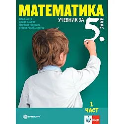 Математика за 5. клас. Учебна програма 2023/2024 (Булвест)