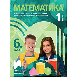 Математика за 6. клас - 1. част. Учебна програма 2023/2024 (Просвета) -  Пенка Нинкова