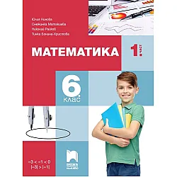 Математика за 6. клас - 1. част. Учебна програма 2023/2024 (Просвета Плюс) - Юлия Нинова