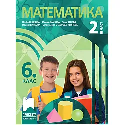 Математика за 6. клас - 2. част. Учебна програма 2023/2024 (Просвета) -  Пенка Нинкова