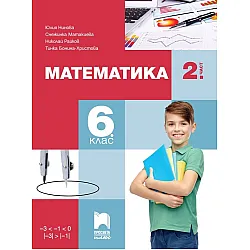 Математика за 6. клас - 2. част. Учебна програма 2023/2024 (Просвета Плюс) - Юлия Нинова