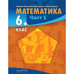 Математика за 6. клас - част 1. Учебна програма 2023/2024 (Архимед)