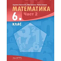 Математика за 6. клас - част 2. Учебна програма 2023/2024 (Архимед)