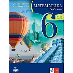 Математика за 6. клас. Комплект 1 и 2 част. Учебна програма 2023/2024 (Анубис)