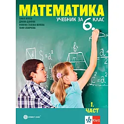 Математика за 6. клас. Комплект 1 и 2 част. Учебна програма 2023/2024 (Булвест)