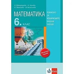 Математика за 6. клас. Учебно помагало за избираемите учебни часове. Учебна програма 2023/2024 (Анубис)