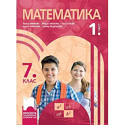 Математика за 7. клас - 1 част. Учебна програма 2023/2024 - Пенка Нинкова (Просвета)
