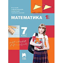 Математика за 7. клас - 1 част. Учебна програма 2024/2025 - Юлия Нинова (Просвета Плюс)