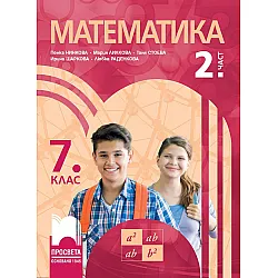 Математика за 7. клас - 2 част. Учебна програма 2023/2024 - Пенка Нинкова (Просвета)