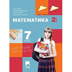 Математика за 7. клас - 2 част. Учебна програма 2024/2025 - Юлия Нинова (Просвета Плюс)