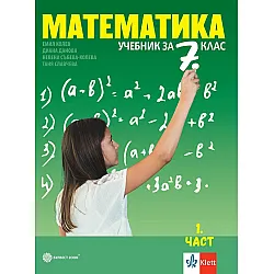 Математика за 7. клас - част 1. и част 2. Учебна програма 2024/2025 - Емил Колев (Булвест)