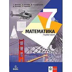 Математика за 7. клас - част 1. и част 2. Учебна програма 2024/2025 - Теодоси Витанов (Анубис)