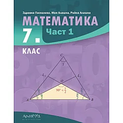 Математика за 7. клас - част 1. Учебна програма 2024/2025 (Архимед)