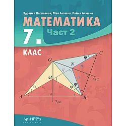 Математика за 7. клас - част 2. Учебна програма 2024/2025 (Архимед)