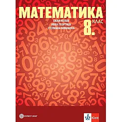 Математика за 8. клас. Учебна програма 2024/2025 - Емил Колев (Булвест)