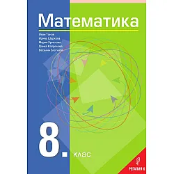 Математика за 8. клас. Учебна програма 2024/2025 - Иван Тонов (Регалия 6)