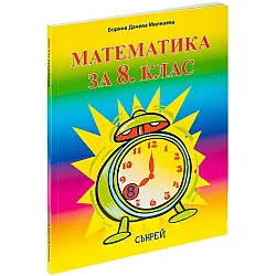 Математика за 8. клас. Учебна програма 2024/2025 (Сънрей)