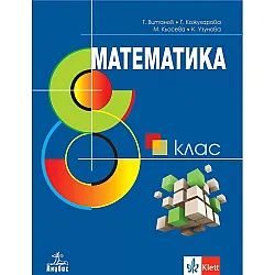 Математика за 8. клас. Учебна програма 2024/2025 - Т. Витанов (Анубис)