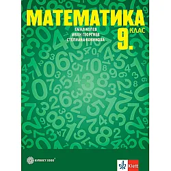 Математика за 9. клас. Учебна програма 2024/2025 - Емил Колев (Булвест)