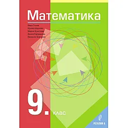 Математика за 9. клас. Учебна програма 2024/2025 (Регалия 6)