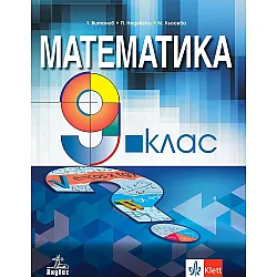 Математика за 9. клас. Учебна програма 2024/2025 - Т.  Витанов (Анубис)