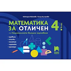 Математика за отличен на НВО в 4 клас. Учебна програма 2024/2025 г. (Просвета)