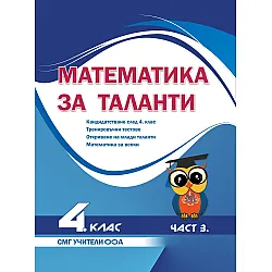 Математика за таланти: Кандидатстване след 4. клас. Тренировъчни тестове, откриване на млади таланти, математика за всеки. Учебна програма 2023/2024 (СМГ Таланти)