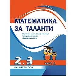 Математика за таланти: Подготовка за състезания и олимпиади за 2 - 3. клас - част 2. Тренировъчни тестове, математика за всеки. Учебна програма 2023/2024 (СМГ Таланти)