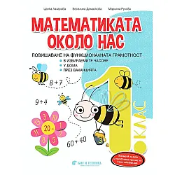 Математиката около нас: Учебно помагало за избираемите часове за 1. клас. Учебна програма 2023/2024 (Бит и техника)
