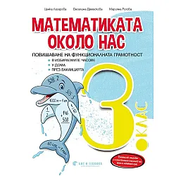 Математиката около нас: Учебно помагало за избираемите часове за 3. клас. Учебна програма 2023/2024 (Бит и техника)