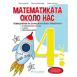 Математиката около нас: Учебно помагало за избираемите часове за 4. клас. Учебна програма 2023/2024 (Бит и техника)