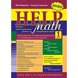 Math Help - част 1: Базисни математически знания и литературни паузи