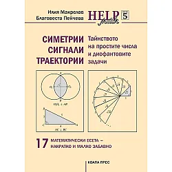 Math Help - част 5: Тайнството на простите числа и диофантовите задачи