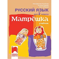 Матрëшка: Русский язык для 2 класса / Руски език за 2. клас. Учебна програма 2023/2024 (Просвета)