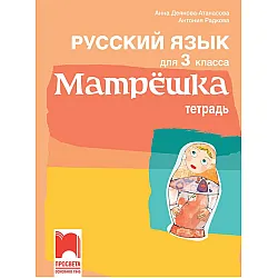 Матрёшка: Русский язык для 3 класса. Тетрадь / Тетрадка по руски език за 3. клас. Учебна програма 2023/2024 (Просвета)