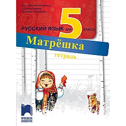 Матрёшка: Русский язык для 5 класса. Тетрадь / Тетрадка по руски език за 5. клас (Просвета)