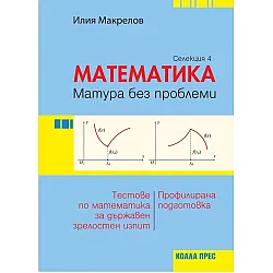 Матура без проблеми: Теория и тестове по математика за държавен зрелостен изпит - селекция 4. Учебна програма 2023/2024 (Коала Прес)