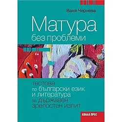 Матура без проблеми. Тестове по български език и литература за държавен зрелостен изпит - Ваня Чернева (Коала прес)