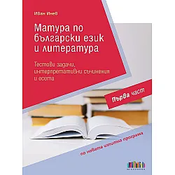 Матура по български език и литература: Тестови задачи, интерпретативни съчинения и есета – Първа част. Учебна програма 2023/2024 (БГ Учебник)