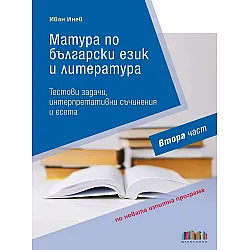Матура по български език и литература: Тестови задачи, интерпретативни съчинения и есета – Втора част. Учебна програма 2023/2024 (БГ Учебник)