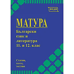 Матура по български език и литература за 11. и 12. клас. Учебна програма 2023/2024 (Веди)