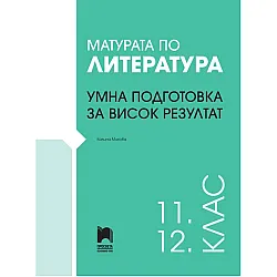 Матурата по литература. Умна подготовка за висок резултат за 11. и 12. клас. Учебна програма 2025/2026 (Просвета)