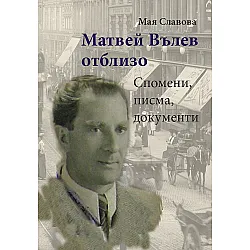 Матвей Вълев отблизо