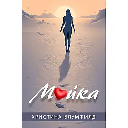 Майка (Христина Блумфилд)