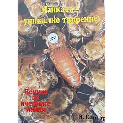 Майката – уникално творение. Всичко за пчелните майки