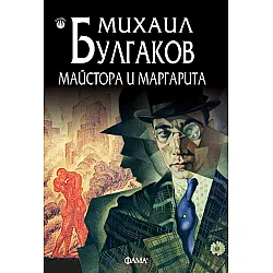 Майстора и Маргарита (Фама 1)