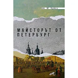 Майсторът от Петербург