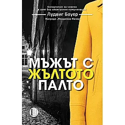 Мъжът с жълтото палто