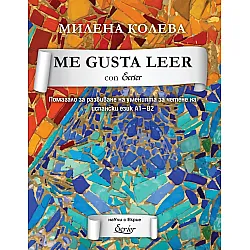 Me gusta leer con Ecrier. Помагало за развиване на уменията за четене на испански език А1-В2