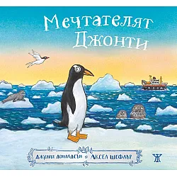 Мечтателят Джонти